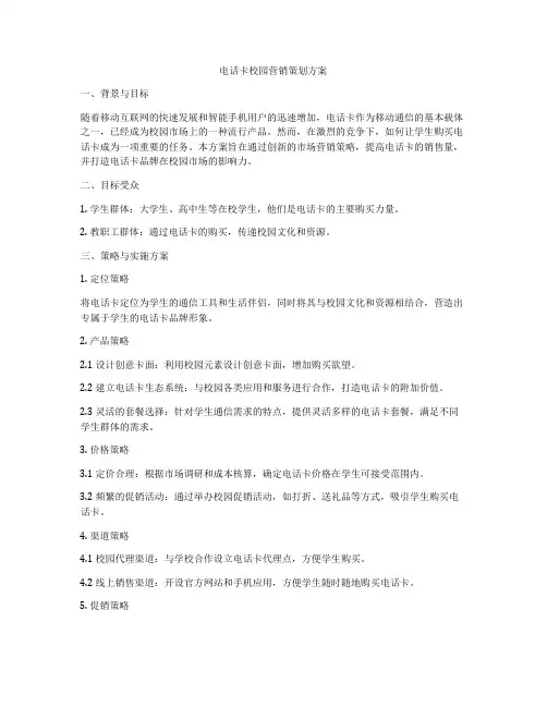 电话卡校园营销策划方案