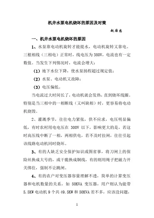 机井水泵电机烧坏的原因及对策