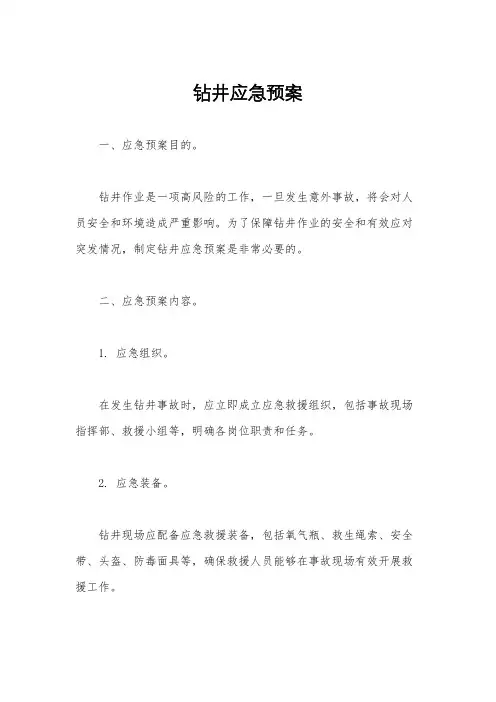 钻井应急预案