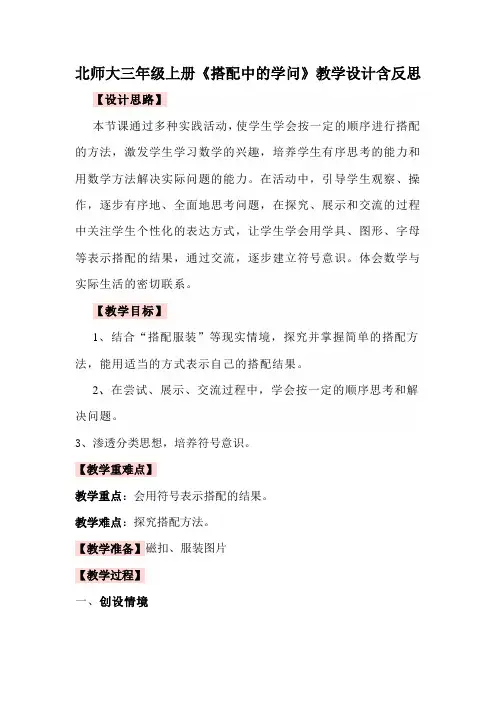 北师大版数学三年级上册《搭配中的学问》教学设计
