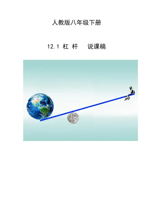 人教版物理八年级下册杠杆说课稿