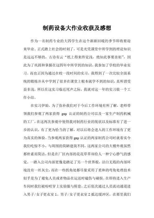 制药设备大作业收获及感想