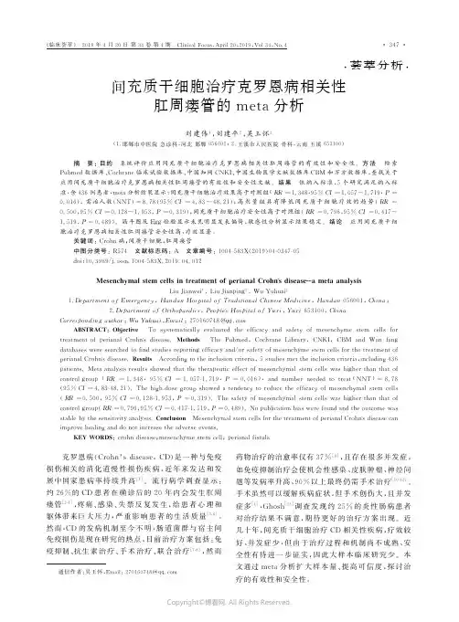 间充质干细胞治疗克罗恩病相关性肛周瘘管的meta分析