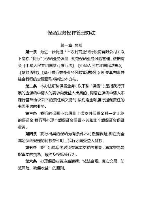 银行保函业务操作管理办法模版