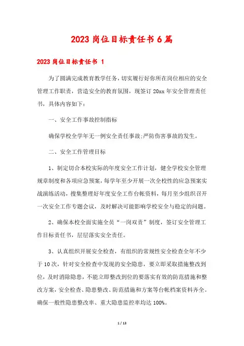2023岗位目标责任书6篇