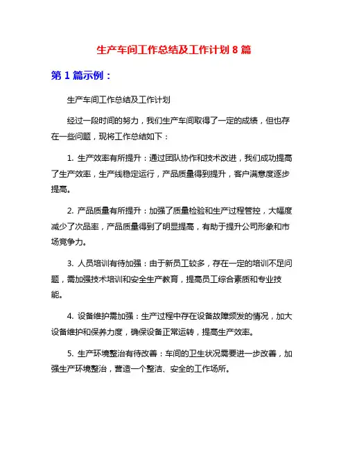 生产车间工作总结及工作计划8篇