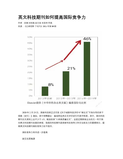 英文科技期刊如何提高国际竞争力