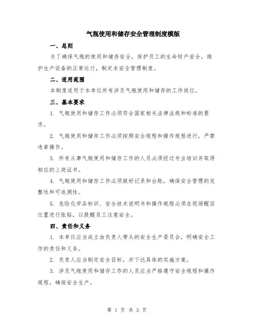 气瓶使用和储存安全管理制度模版