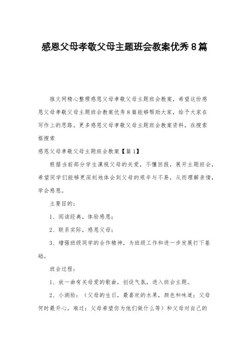 感恩父母孝敬父母主题班会教案优秀8篇