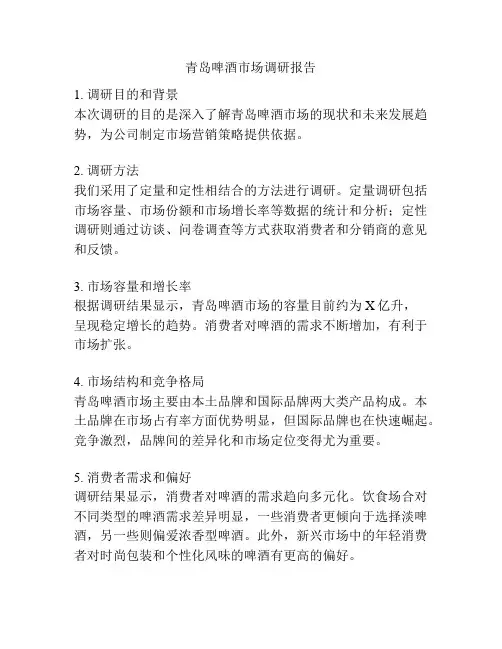 青岛啤酒市场调研报告