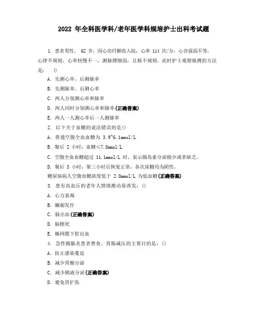 年全科医学科老年医学科规培护士出科考试题