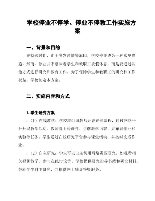 学校停业不停学、停业不停教工作实施方案