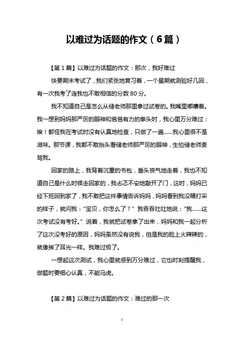 以难过为话题的作文(6篇)