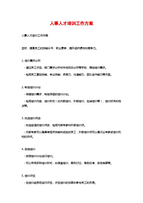 人事人才培训工作方案