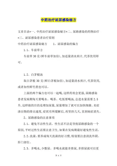中药治疗泌尿感染秘方