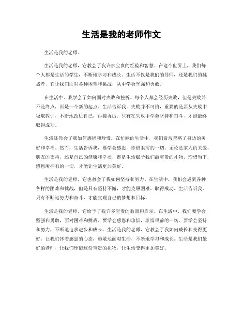生活是我的老师作文