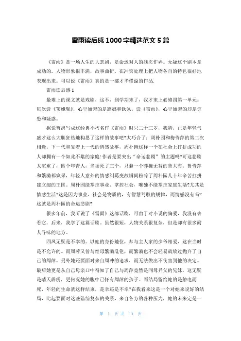 雷雨读后感1000字精选范文5篇