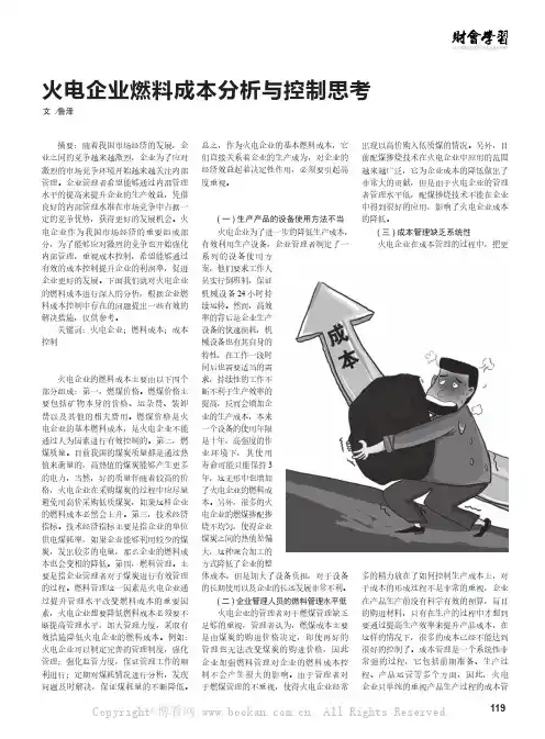 火电企业燃料成本分析与控制思考