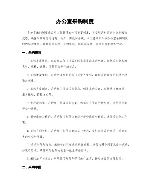 办公室采购制度