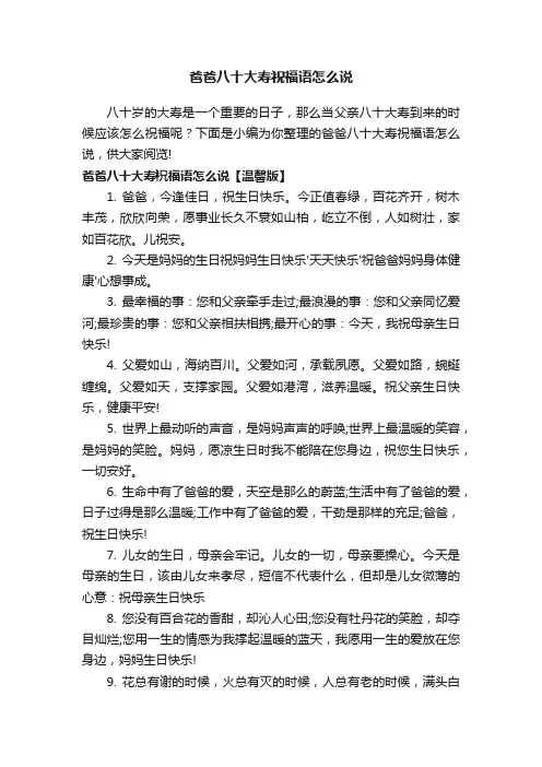 爸爸八十大寿祝福语怎么说
