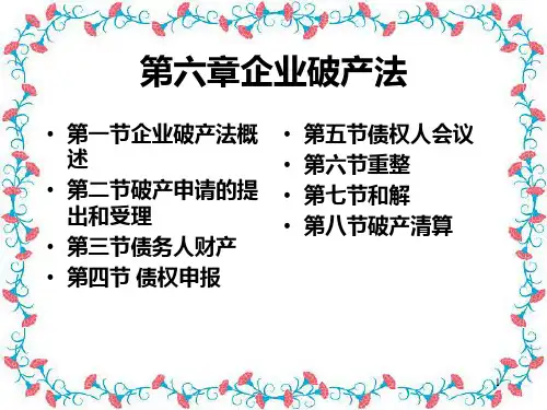 第八章破产法