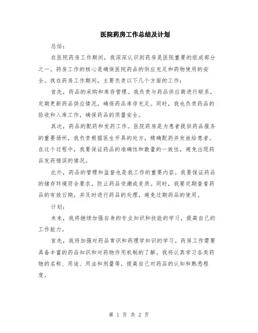 医院药房工作总结及计划