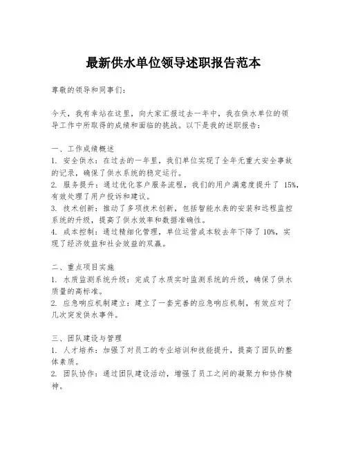 最新供水单位领导述职报告范本