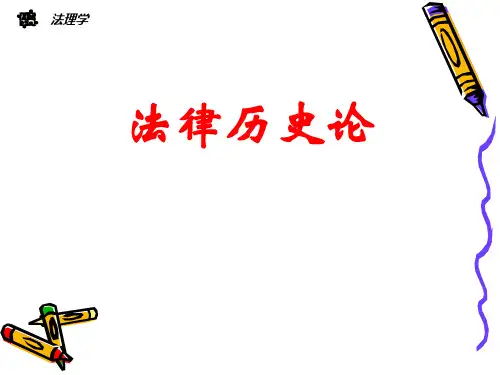 法理学007—法律历史论