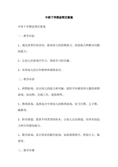 中班下学期益智区教案