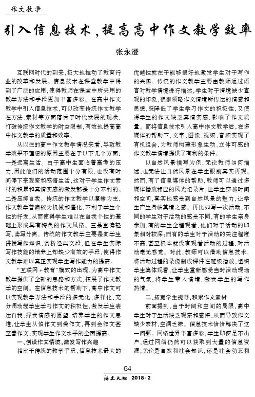 引入信息技术,提高高中作文教学效率