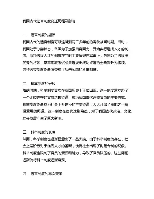中国古代选官制度变迁历程及影响