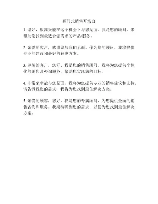 顾问式销售开场白