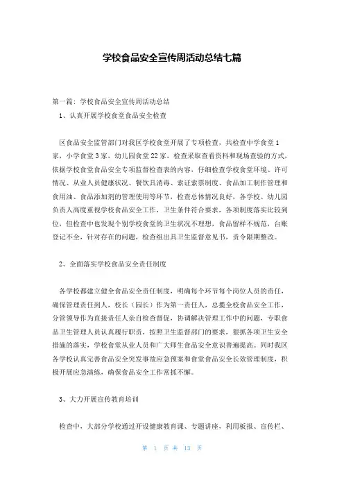 学校食品安全宣传周活动总结七篇