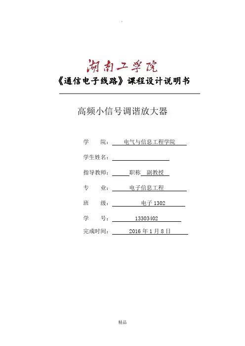 高频课程设计高频小信号调谐放大器