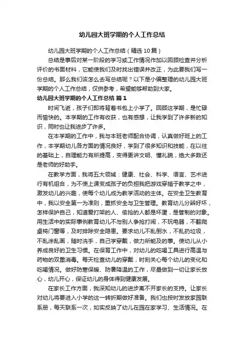 幼儿园大班学期的个人工作总结