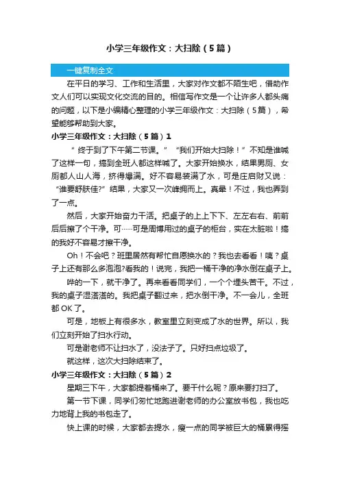 小学三年级作文：大扫除（5篇）