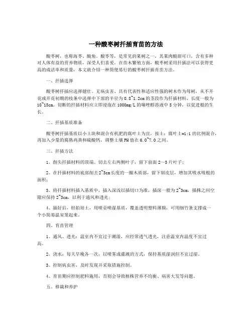 一种酸枣树扦插育苗的方法