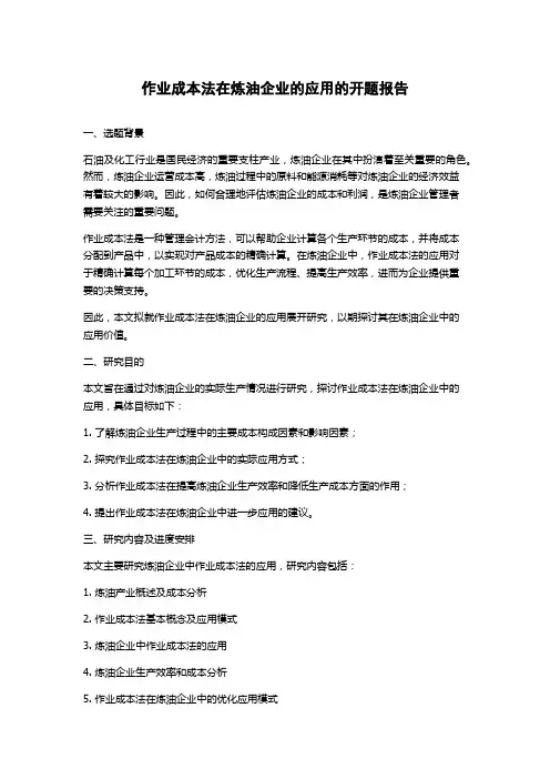 作业成本法在炼油企业的应用的开题报告