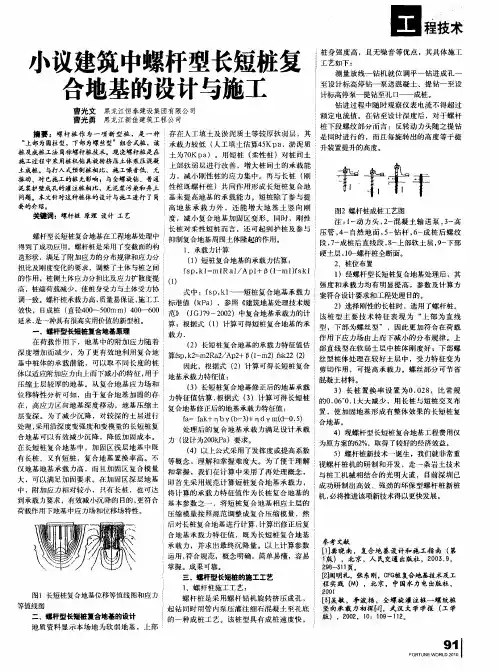 小议建筑中螺杆型长短桩复合地基的设计与施工