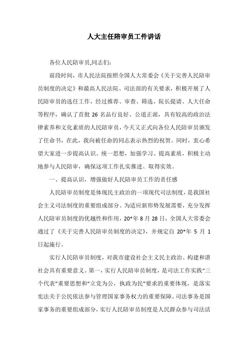 人大主任陪审员工件讲话