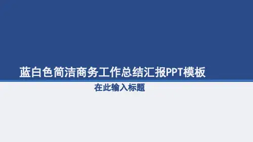 蓝白色简洁工作总结PPT模板