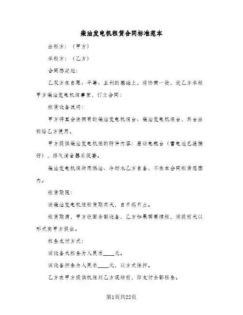 柴油发电机租赁合同标准范本（6篇）