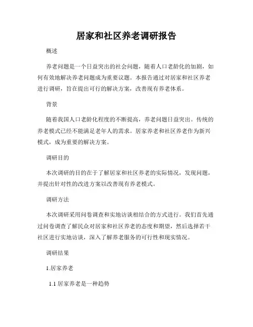 居家和社区养老调研报告