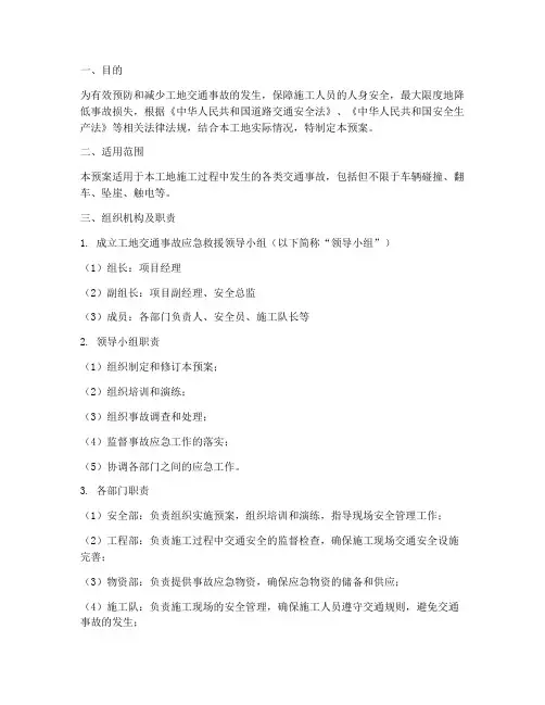 工地交通事故应急预案范文