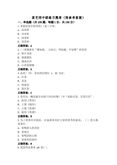 茶艺师中级练习题库(附参考答案)