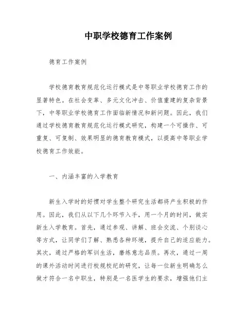 中职学校德育工作案例