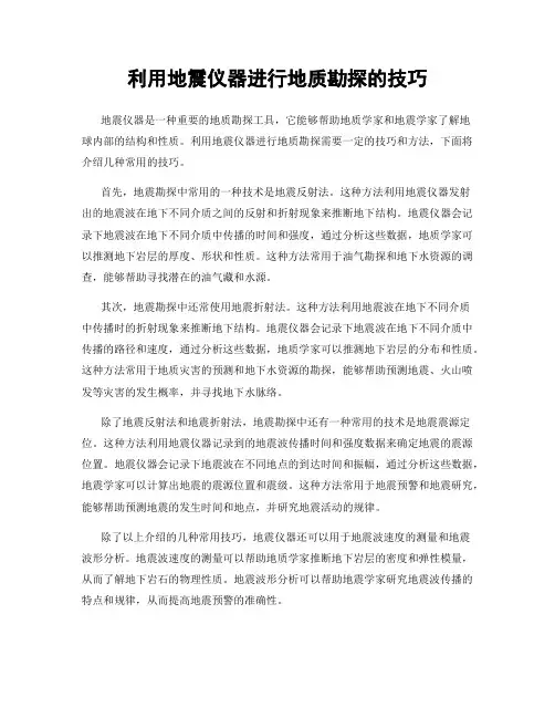 利用地震仪器进行地质勘探的技巧