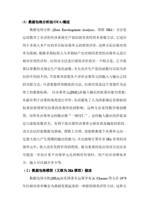 数据包络分析法(DEA)概述
