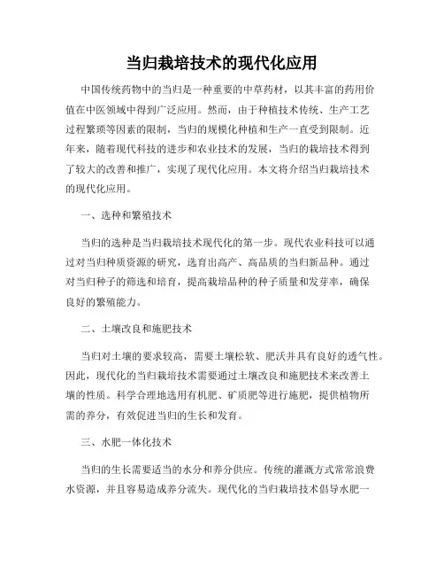 当归栽培技术的现代化应用