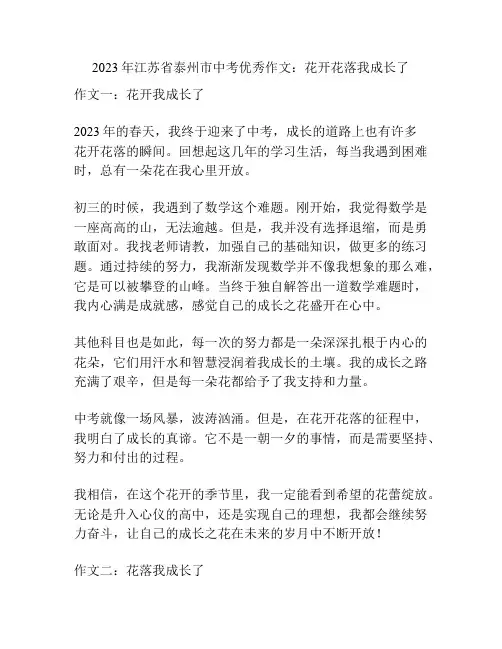 2023年江苏省泰州市中考优秀作文：花开花落我成长了